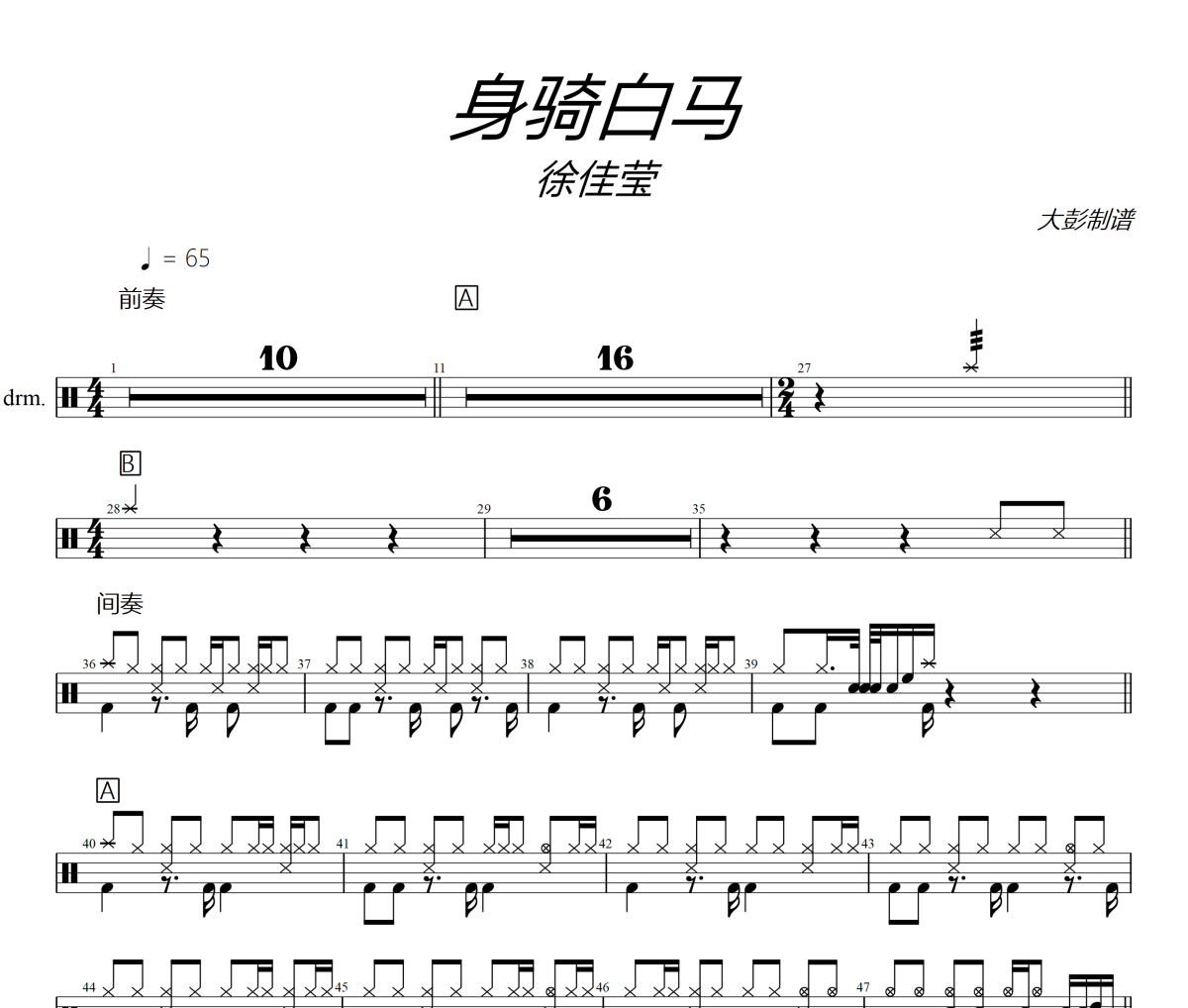 身騎白馬鼓譜 徐佳瑩-身騎白馬爵士鼓譜+動態視頻 大彭制譜