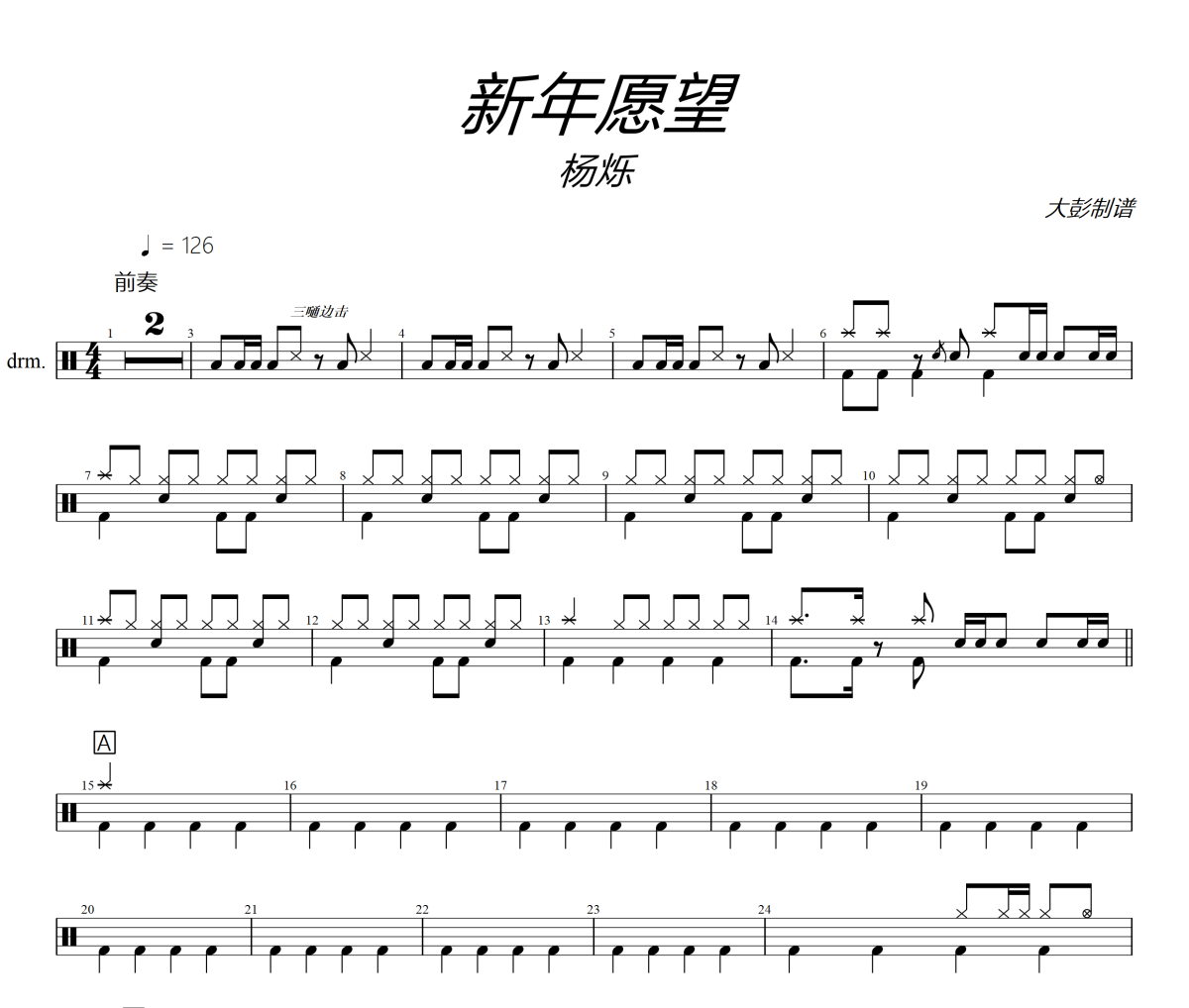 新年愿望鼓譜 楊爍-新年愿望爵士鼓譜+動態視頻 大彭制譜