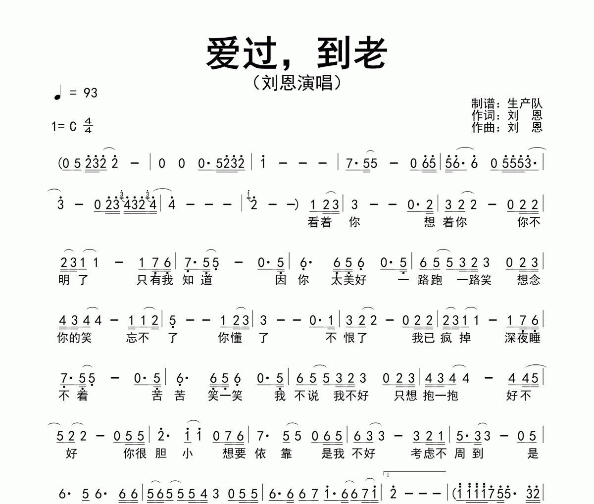 愛過，到老簡譜 劉恩《愛過，到老》簡譜C調