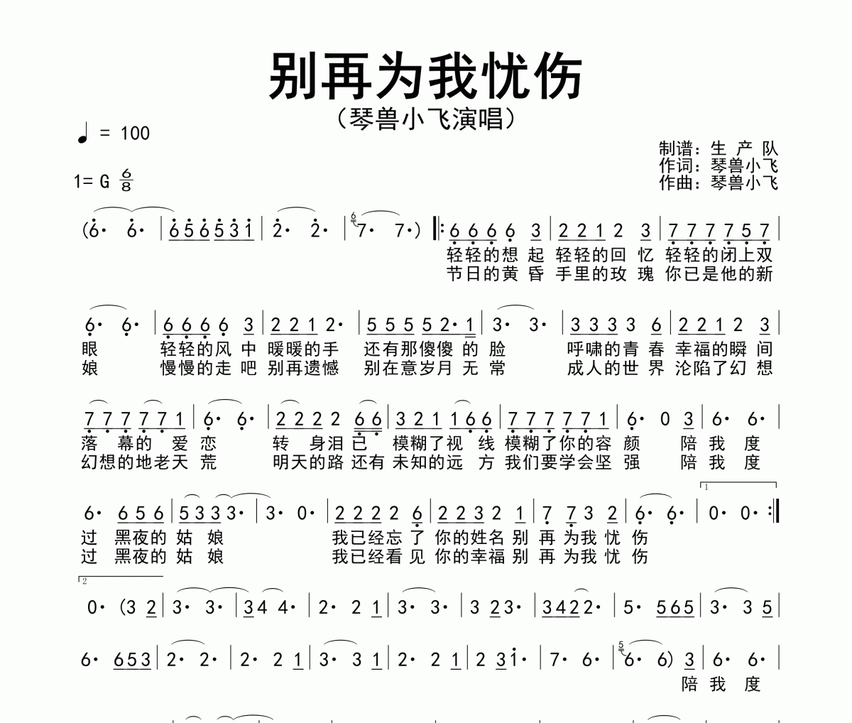別再為我憂傷簡譜 琴獸小飛《別再為我憂傷》簡譜G調(diào)