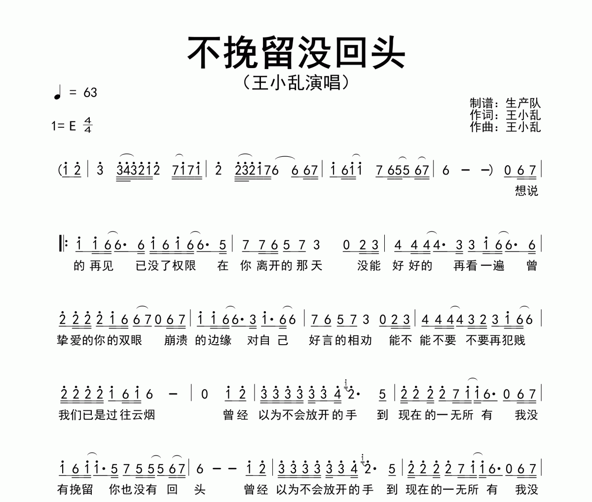 不挽留沒回頭簡譜 王小亂《不挽留沒回頭》簡譜E調