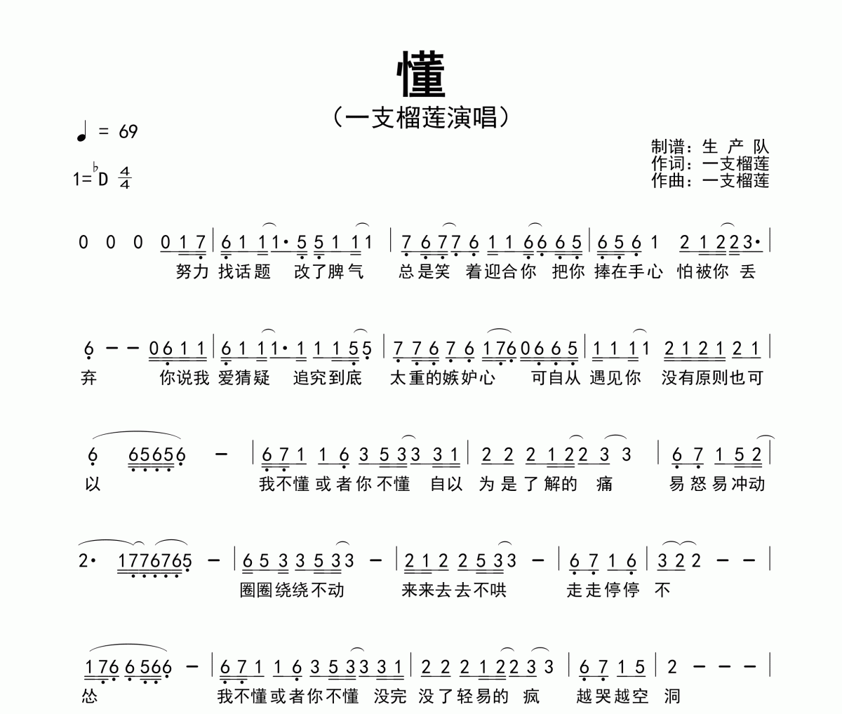 懂簡譜 一支榴蓮《懂》簡譜降D調