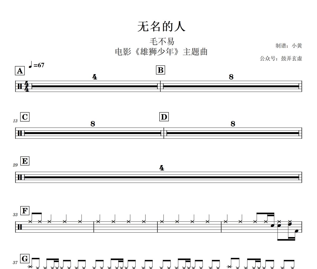 無名的人鼓譜 毛不易《無名的人》架子鼓|爵士鼓|鼓譜+動態視頻