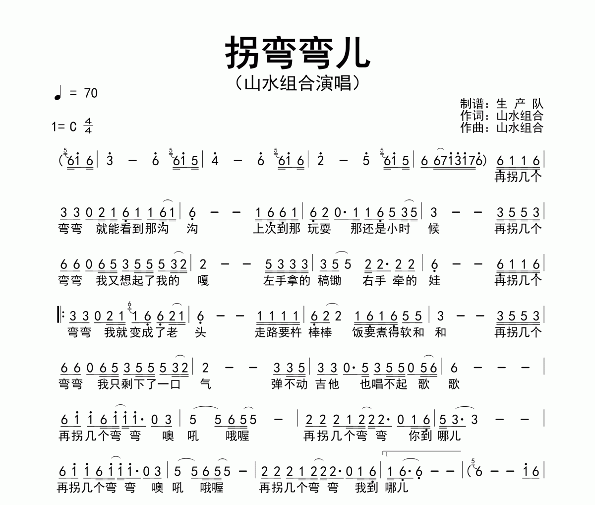 拐彎彎兒簡譜 山水組合-拐彎彎兒簡譜C調