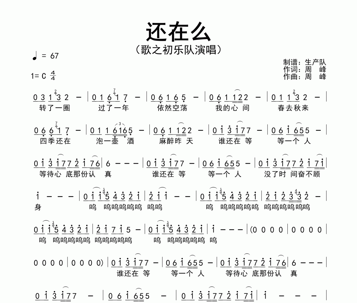 還在么簡譜 歌之初樂隊-還在么簡譜C調
