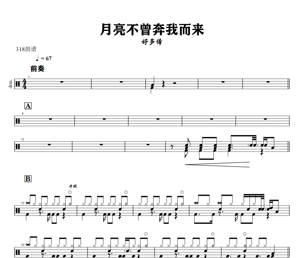 月亮不曾奔我而來鼓譜 好多倩-月亮不曾奔我而來爵士鼓譜+動態視頻 318鼓譜