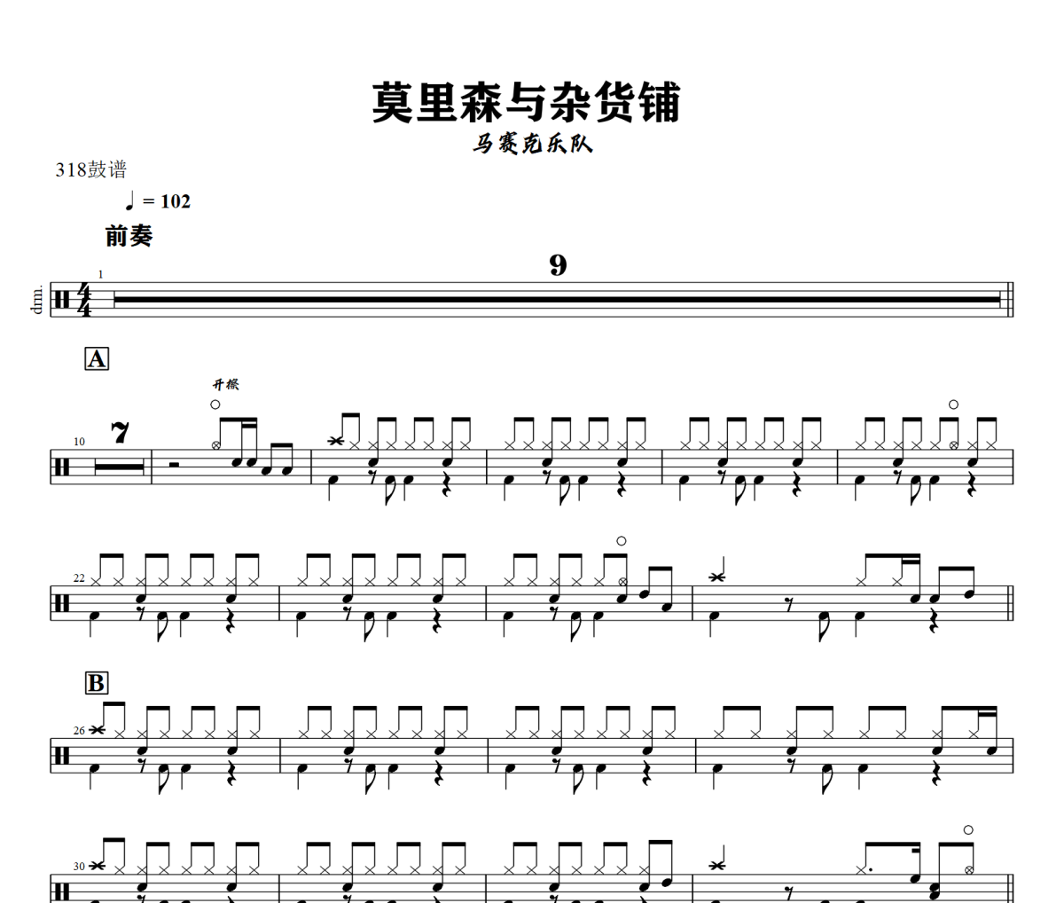 莫里森與雜貨鋪 鼓譜 馬賽克-莫里森與雜貨鋪爵士鼓譜+動(dòng)態(tài)視頻 318鼓譜