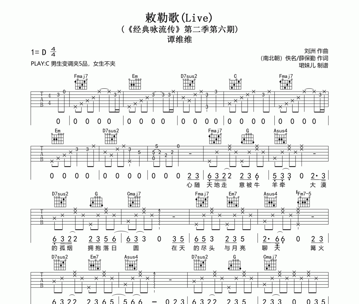 敕勒歌吉他譜 譚維維《敕勒歌》六線譜C調(diào)指法編配吉他譜