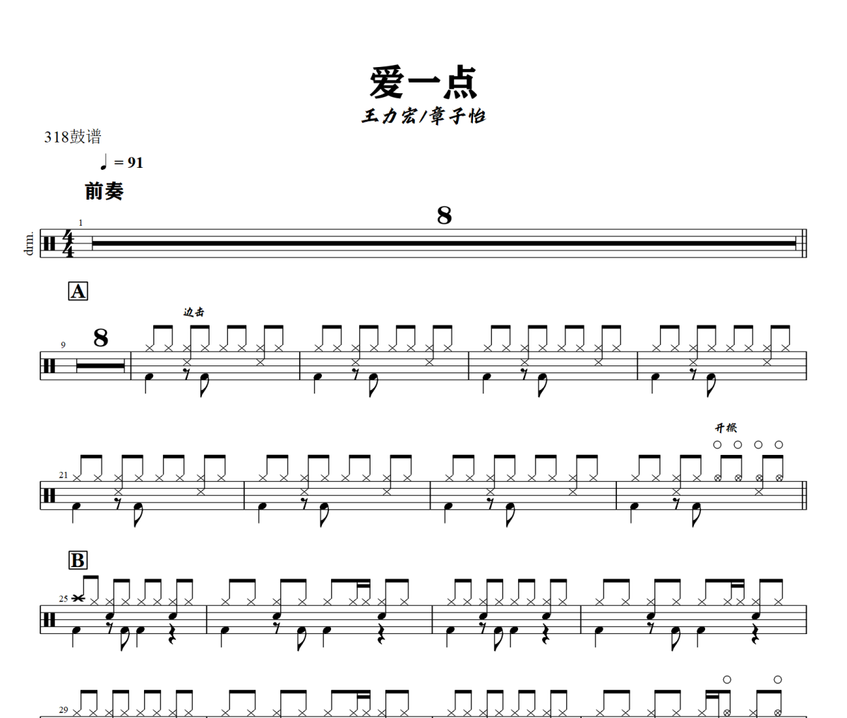 愛一點鼓譜 王力宏.章子怡-愛一點爵士鼓譜+動態視頻 318鼓譜