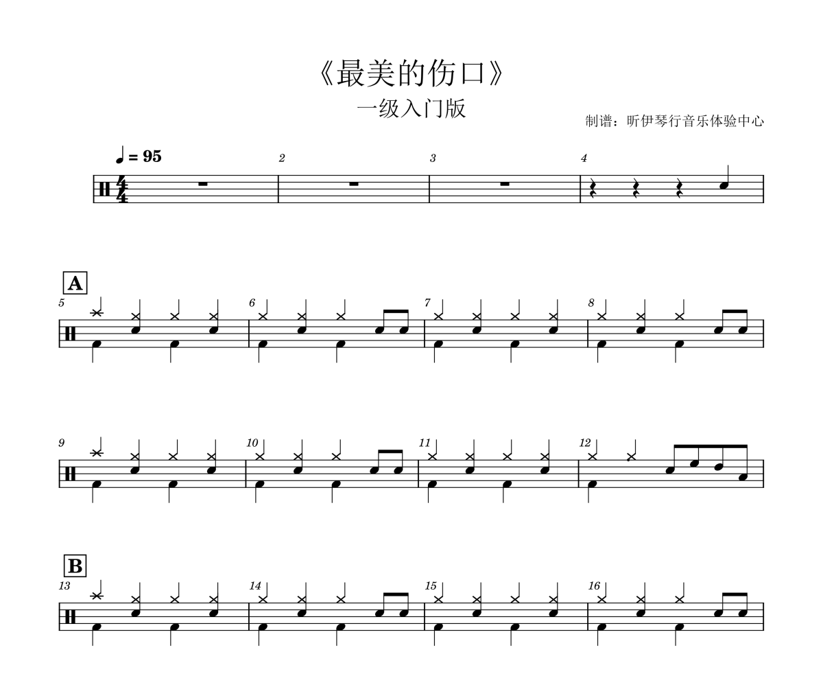 最美的傷口鼓譜 DJ小魚兒-最美的傷口(1級入門版)爵士鼓譜+動態視頻