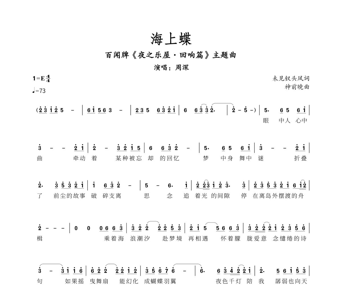 海上蝶簡譜 周深《海上蝶》簡譜E調(diào)