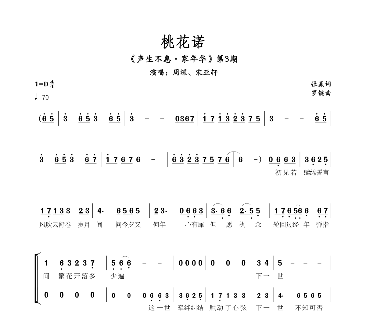 桃花諾簡(jiǎn)譜 周深/宋亞軒《桃花諾》簡(jiǎn)譜