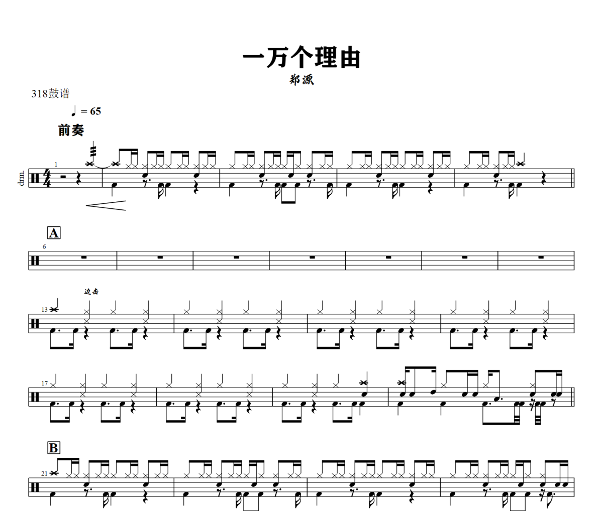 一萬(wàn)個(gè)理由鼓譜 鄭源 一萬(wàn)個(gè)理由爵士鼓譜+動(dòng)態(tài)視頻 318鼓譜