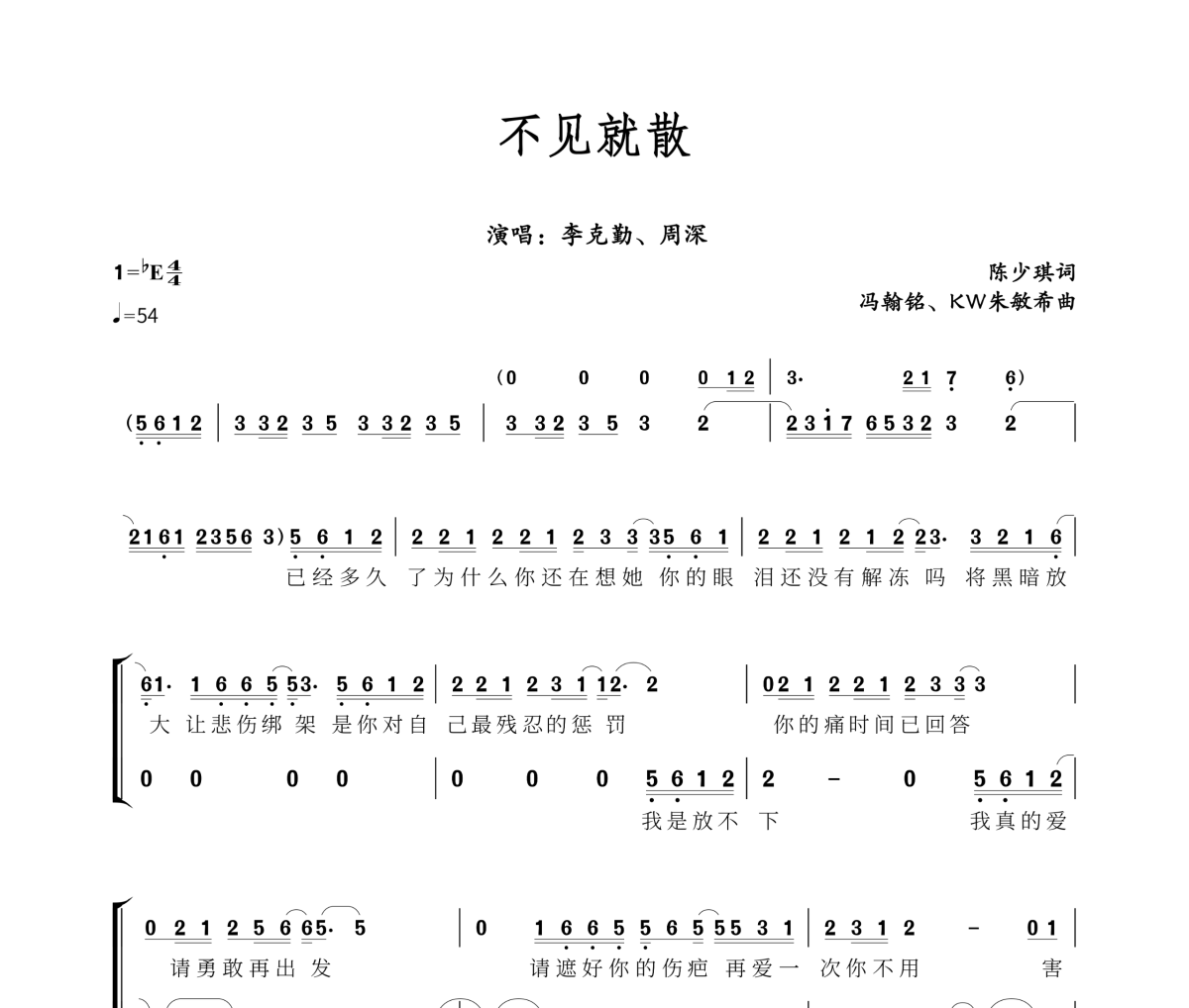不見就散簡譜 李克勤/周深《不見就散》簡譜