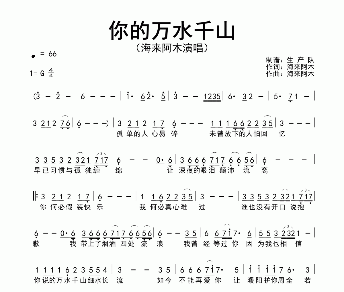 你的萬水千山簡譜 海來阿木-你的萬水千山簡譜G調