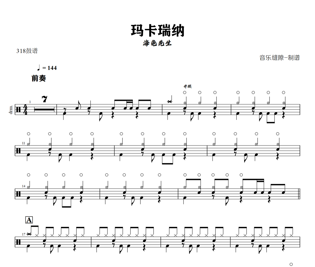 瑪卡瑞納鼓譜 海龜先生-瑪卡瑞納爵士鼓譜+動態視頻 318鼓譜