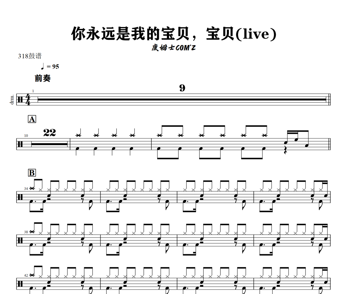 康姆士COM'Z-你永遠是我的寶貝，寶貝(live)架子鼓|爵士鼓|鼓譜+動態視頻 318鼓譜