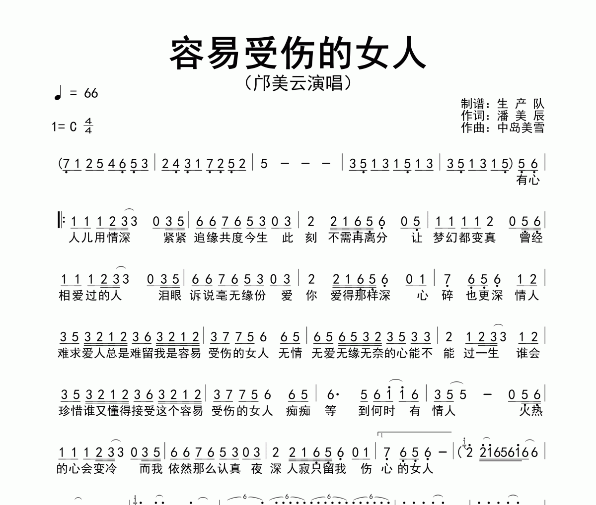 容易受傷的女人簡譜 鄺美云《容易受傷的女人》簡譜C調
