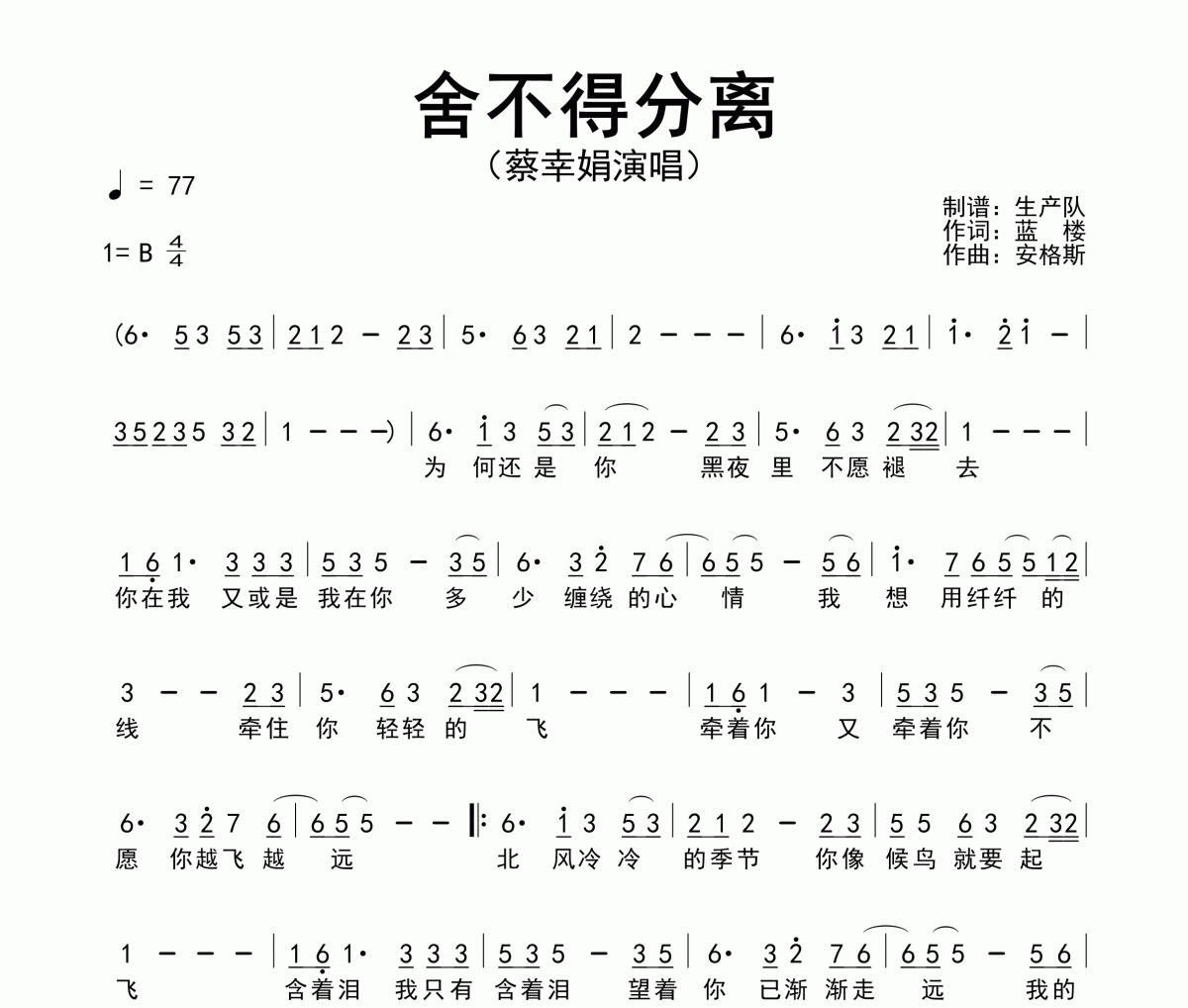 舍不得分離簡譜 蔡幸娟《舍不得分離》簡譜B調