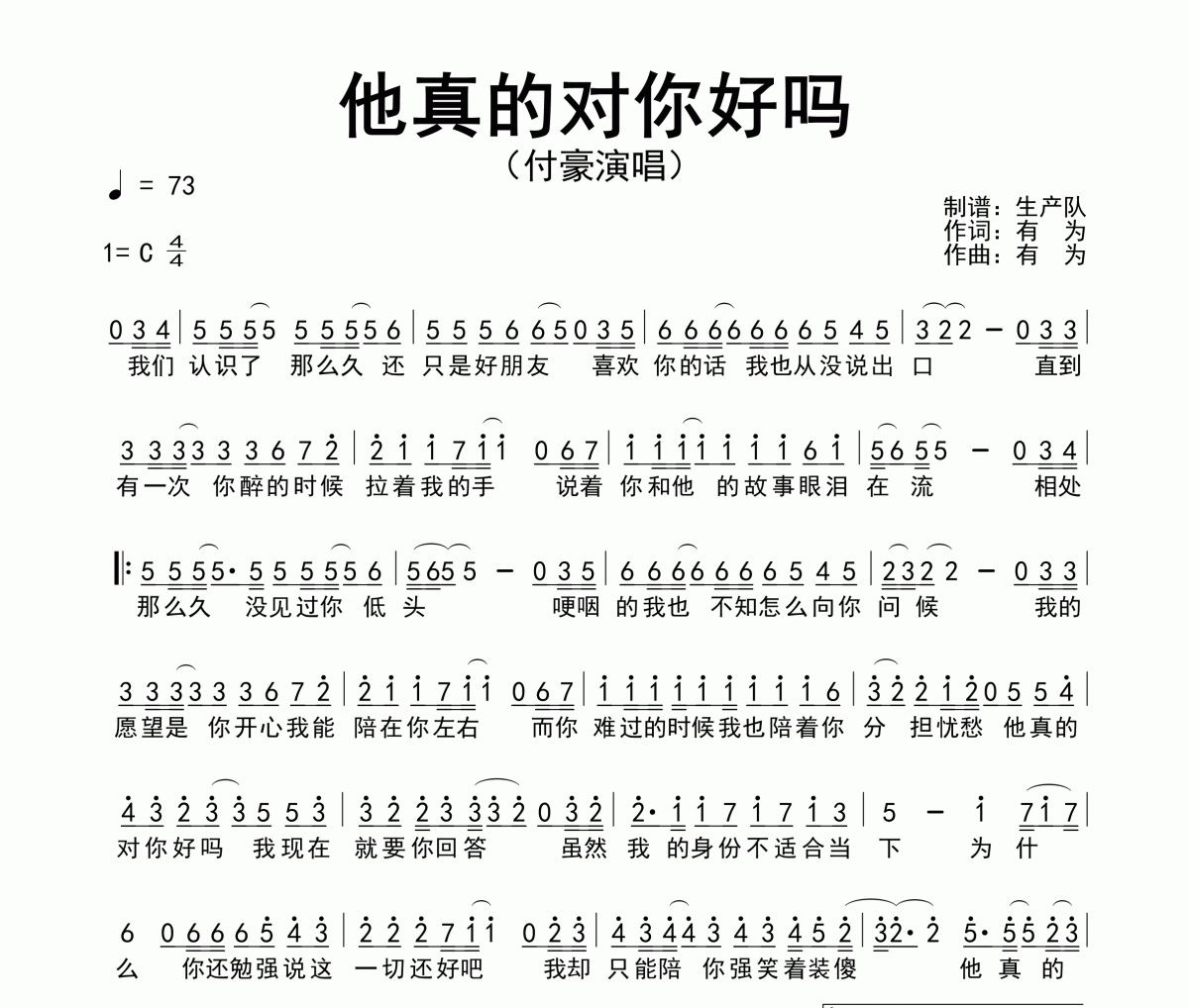 他真的對你好嗎簡譜 付豪-他真的對你好嗎簡譜C調