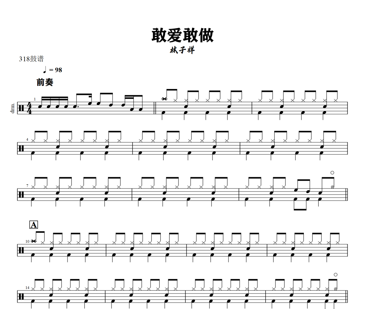 敢愛敢做鼓譜 林子祥-敢愛敢做爵士鼓譜+動態視頻 318鼓譜