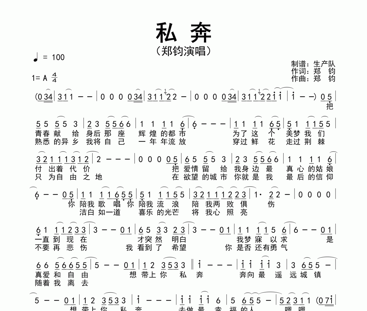 私奔簡譜 鄭鈞-私奔簡譜A調