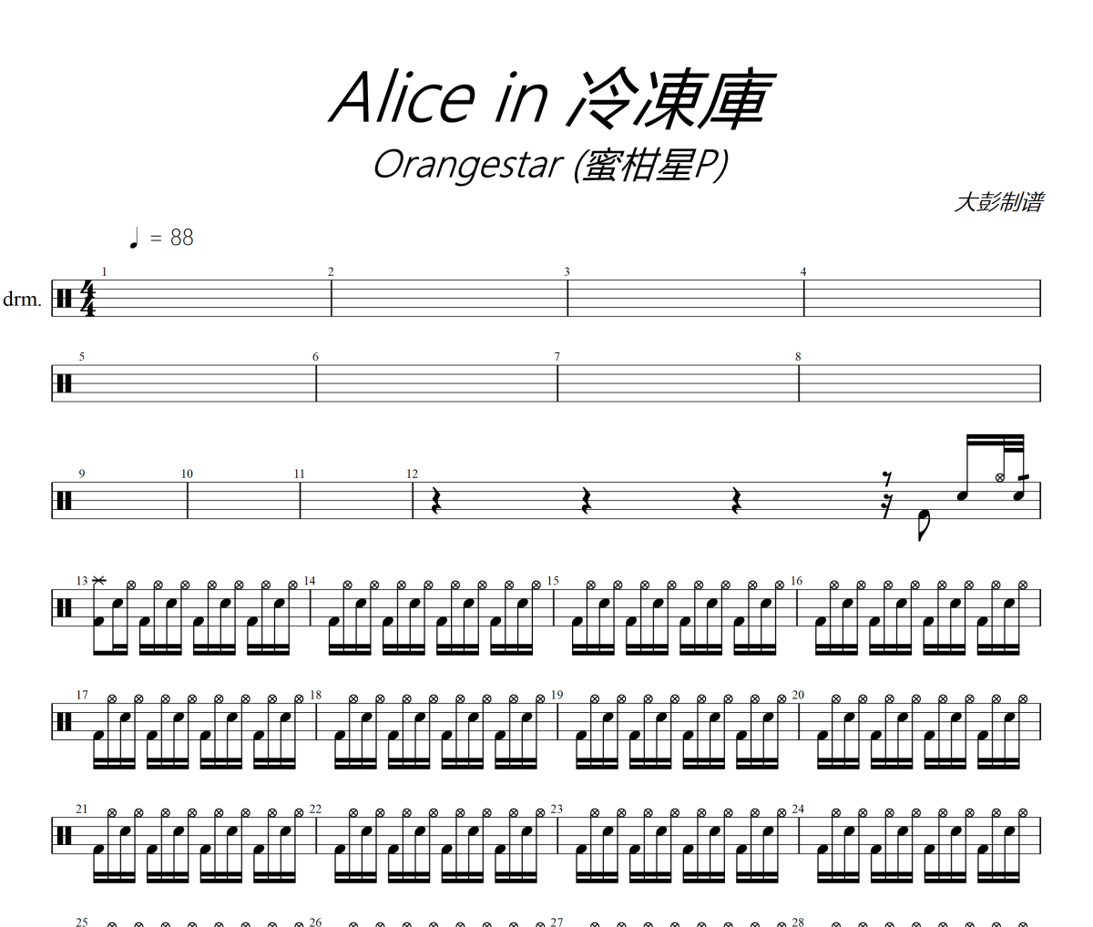 Alice in 冷凍庫鼓譜 Orangestar (蜜柑星P)-Alice in 冷凍庫爵士鼓譜+動(dòng)態(tài)視頻
