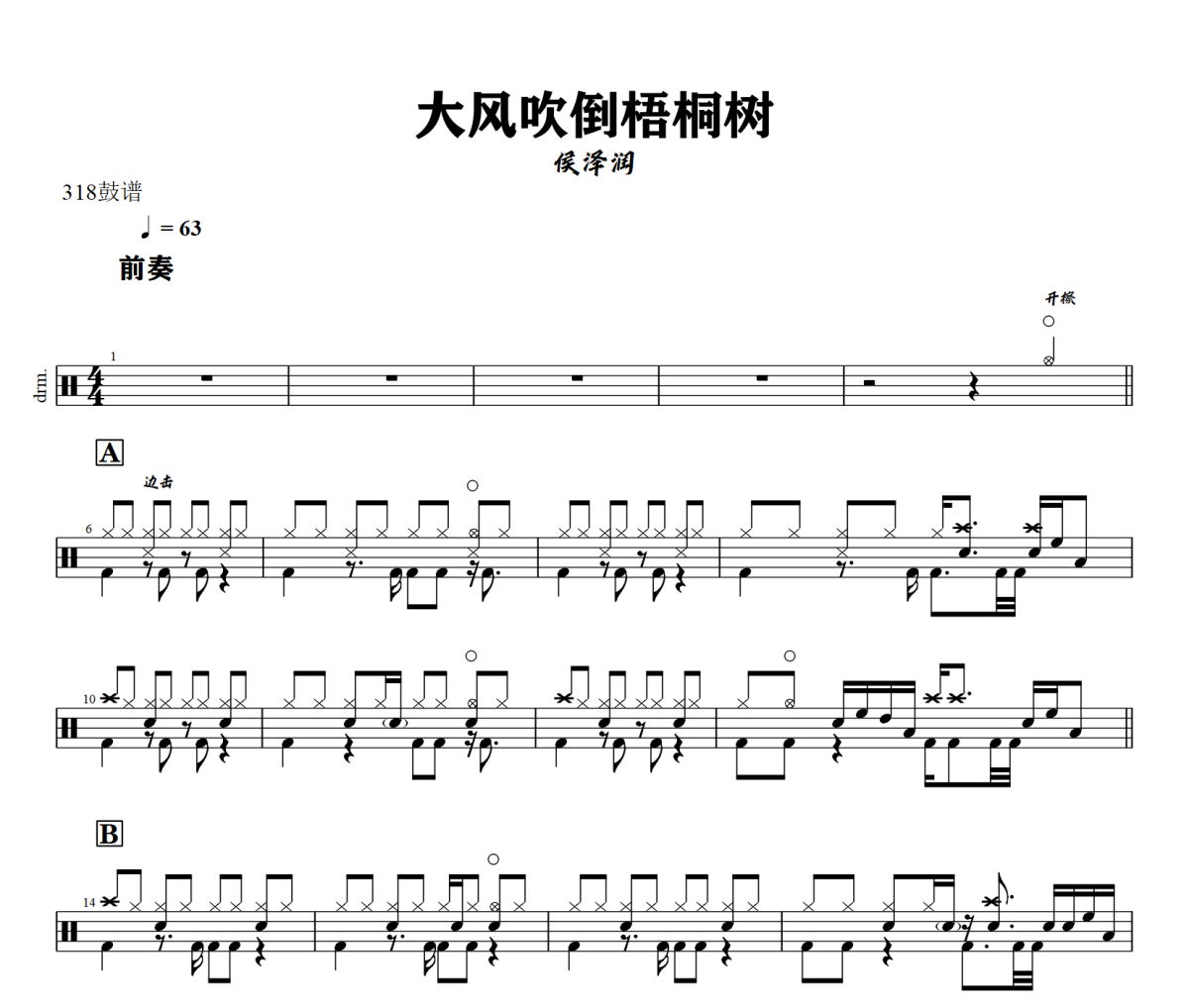 大風吹倒梧桐樹鼓譜 侯澤潤-大風吹倒梧桐樹爵士鼓譜+動態視頻 318鼓譜
