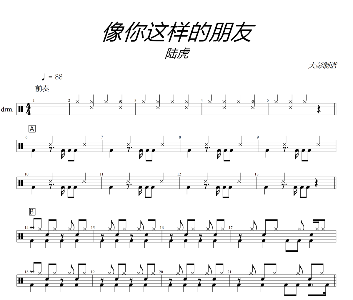 像你這樣的朋友鼓譜 陸虎-像你這樣的朋友爵士鼓譜+動態視頻 大彭制譜