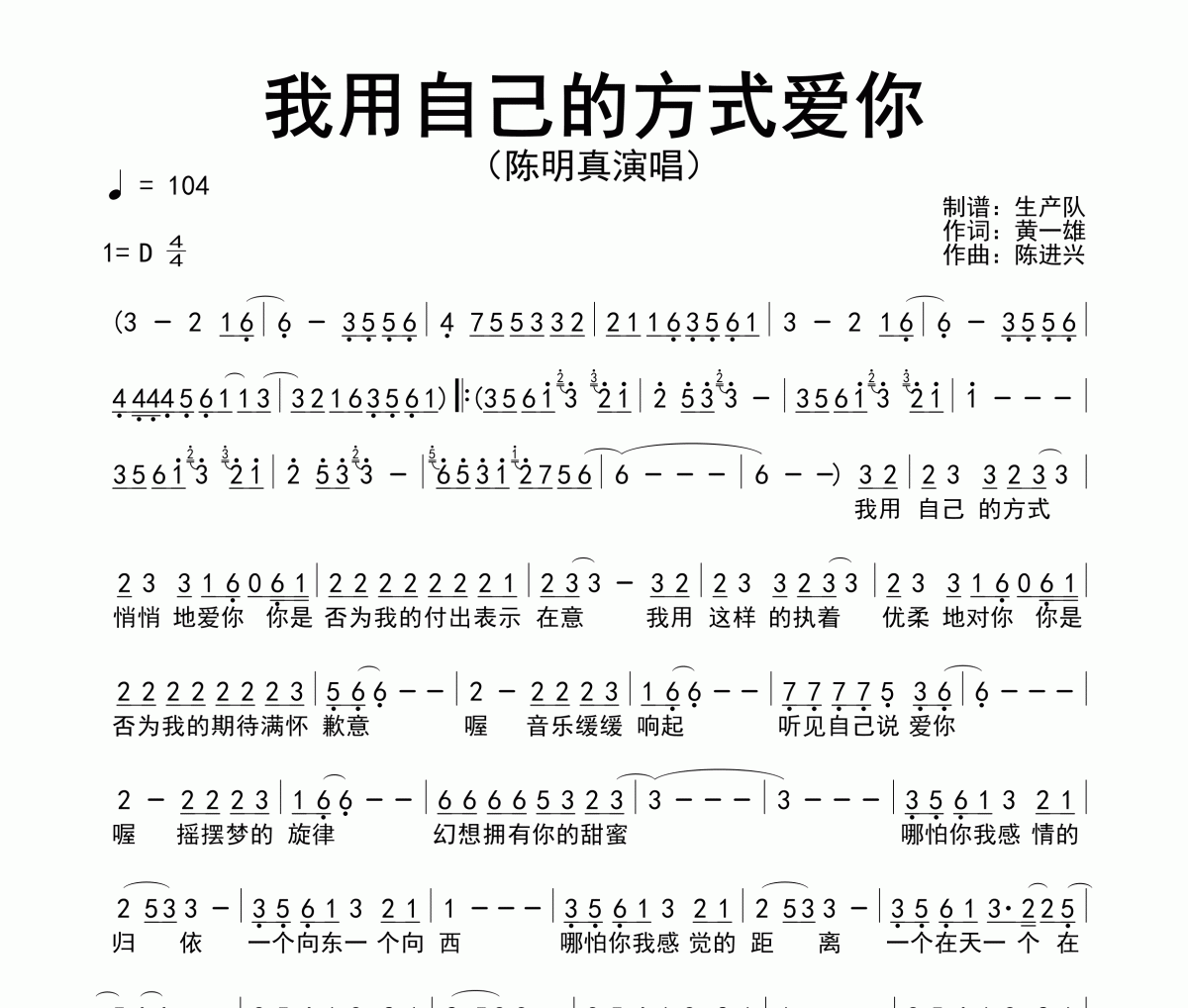 我用自己的方式愛你簡譜 陳明真-我用自己的方式愛你簡譜D調(diào)