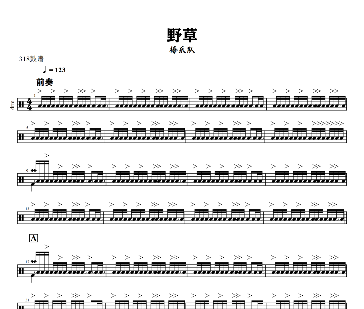 野草鼓譜 椿樂隊-野草架子鼓|爵士鼓|鼓譜+動態視頻