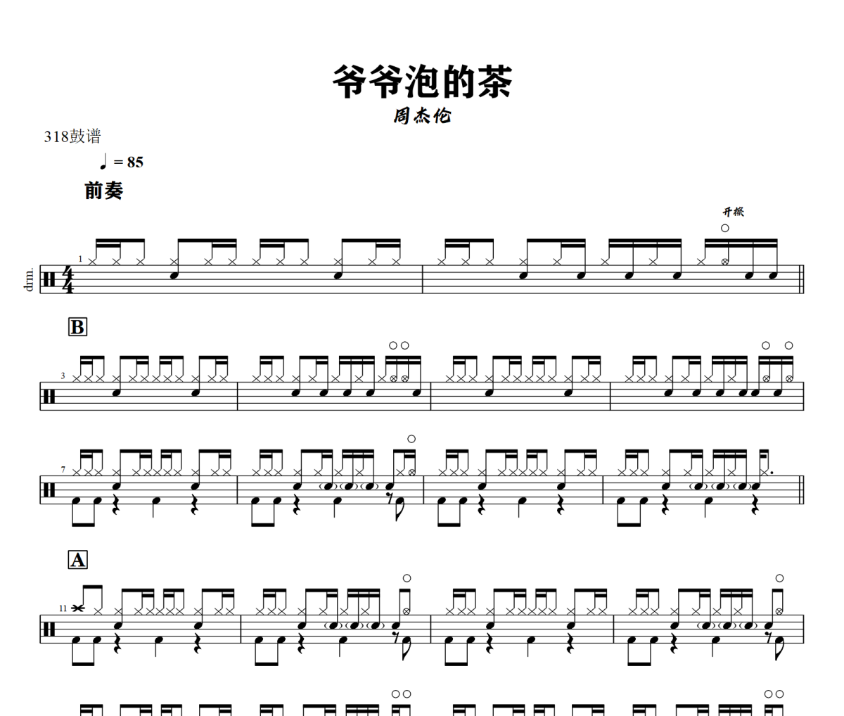 爺爺泡的茶鼓譜 周杰倫-爺爺泡的茶爵士鼓譜+動態視頻 318鼓譜