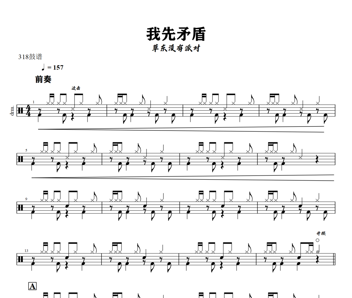 我先矛盾鼓譜 草東沒有派對-我先矛盾爵士鼓譜+動態視頻  318鼓譜