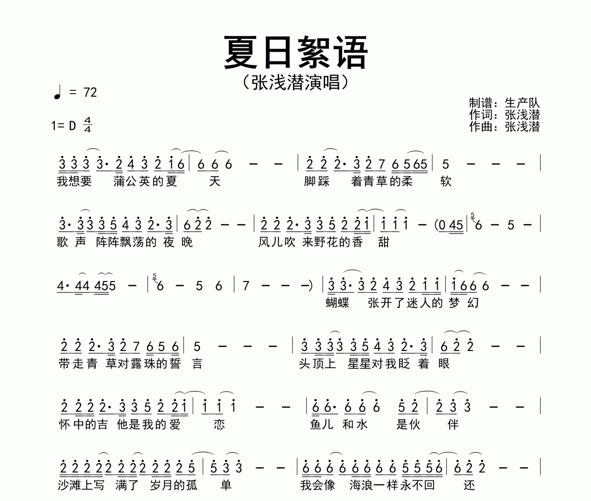 夏日絮語簡譜 張淺潛《夏日絮語》簡譜D調(diào)