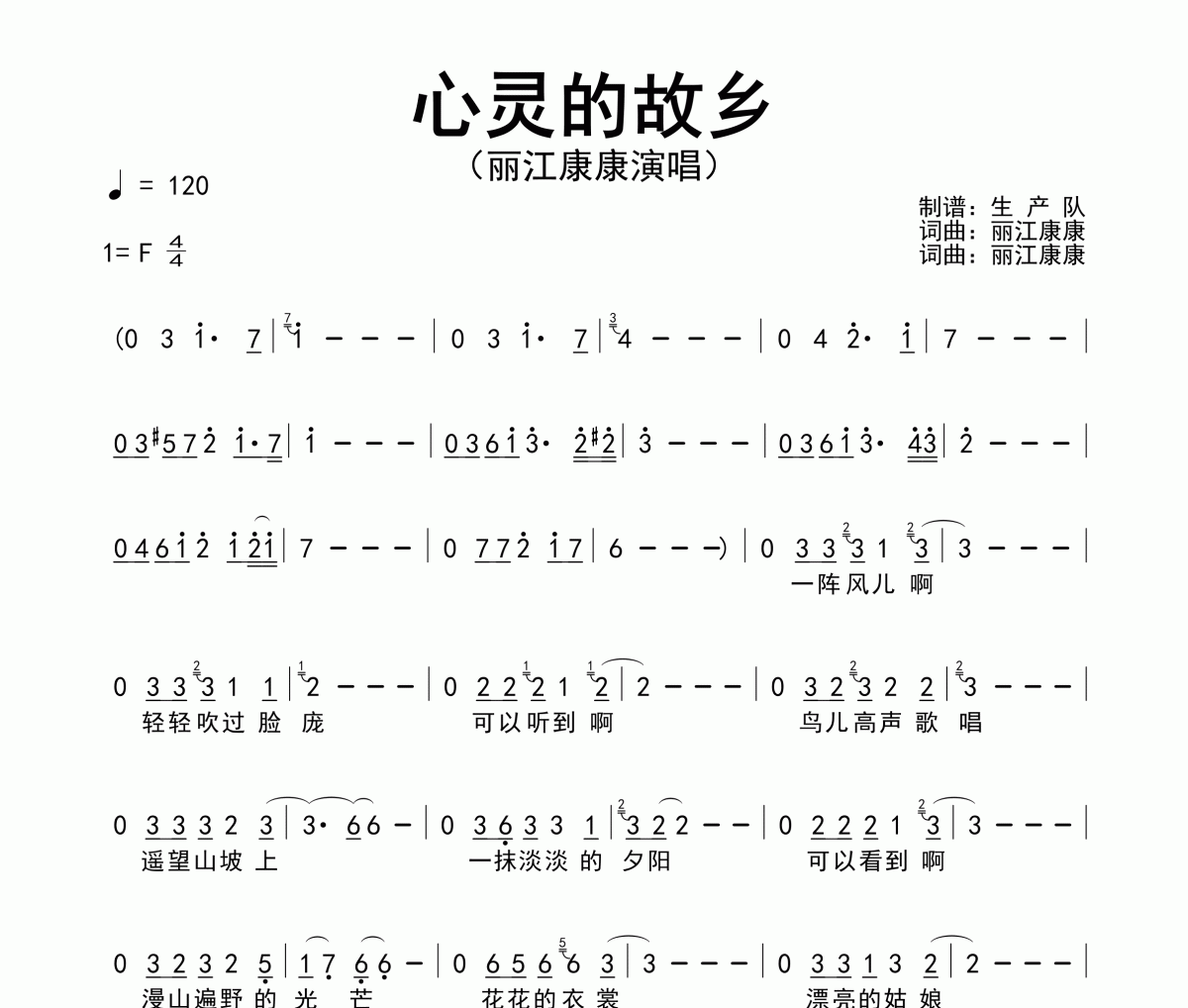心靈的故鄉簡譜 麗江康康《心靈的故鄉》簡譜F調