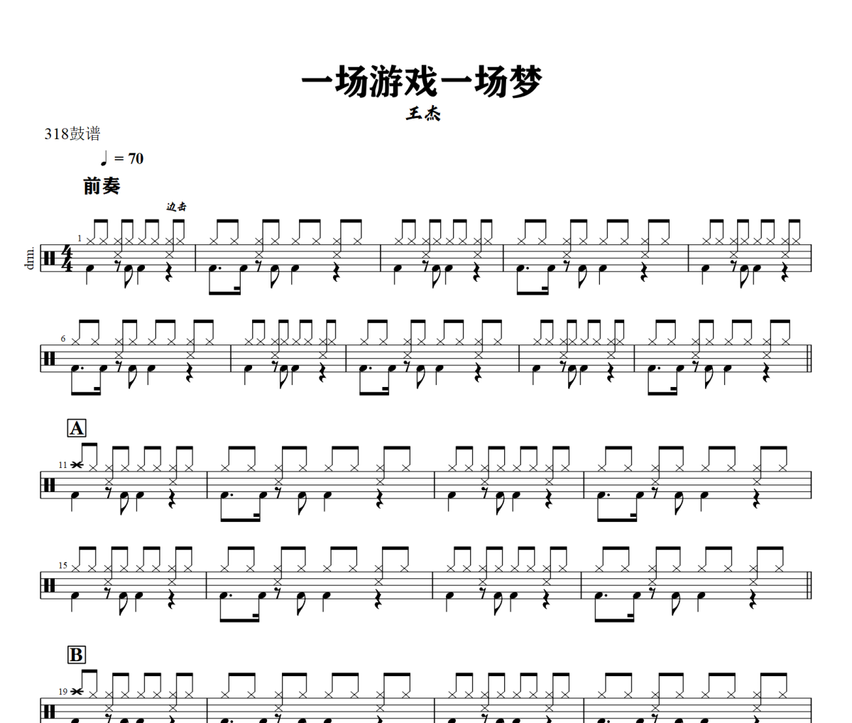 一場游戲一場夢 鼓譜 王杰 一場游戲一場夢爵士鼓譜+動(dòng)態(tài)視頻 318鼓譜