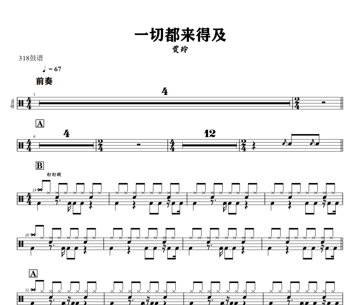 一切都來得及鼓譜 賈玲 一切都來得及爵士鼓譜+動態視頻 318鼓譜