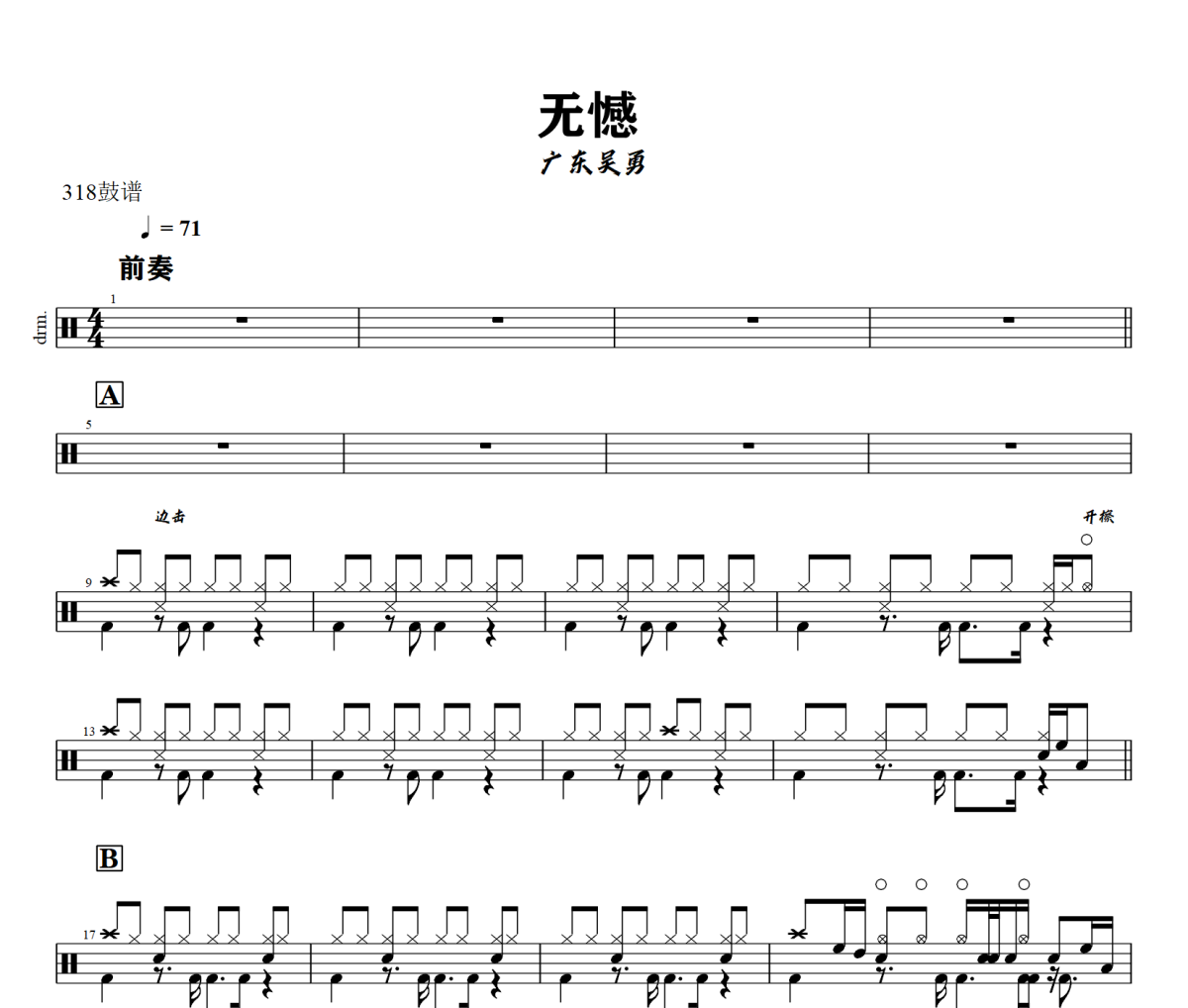無(wú)憾 鼓譜 廣東吳勇-無(wú)憾 爵士鼓譜+動(dòng)態(tài)視頻 318鼓譜
