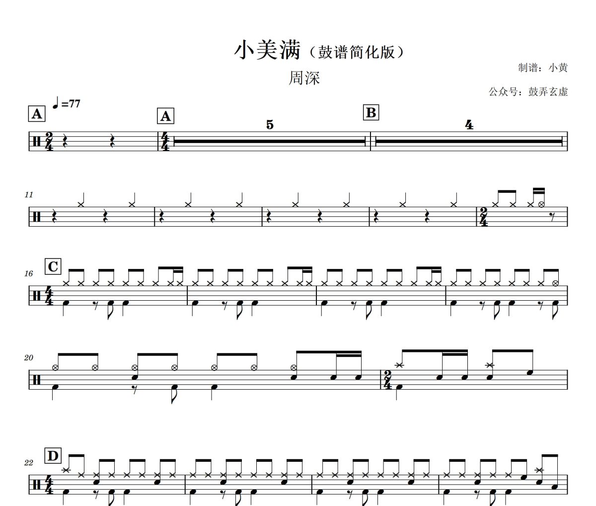 小美滿鼓譜 周深-小美滿(簡化版)架子鼓|爵士鼓|鼓譜+動態視頻