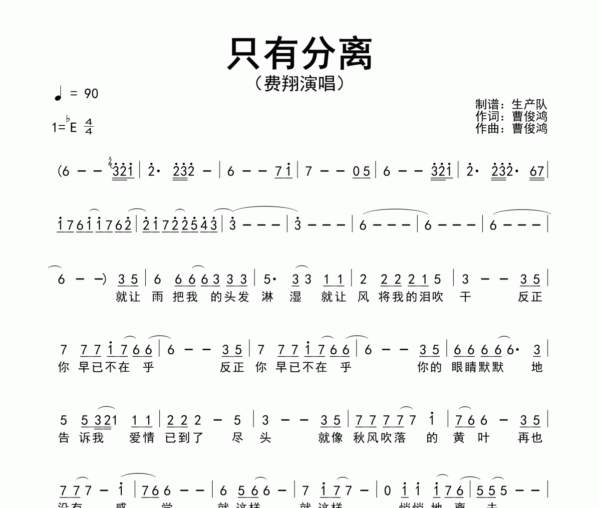 只有分離簡譜 費翔《只有分離》簡譜降E調