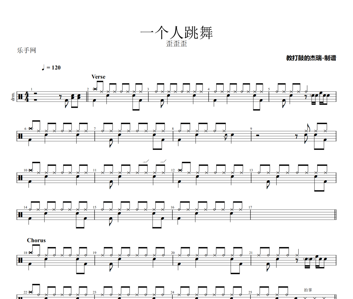 一個(gè)人跳舞鼓譜 歪歪歪 一個(gè)人跳舞架子鼓|爵士鼓|鼓譜