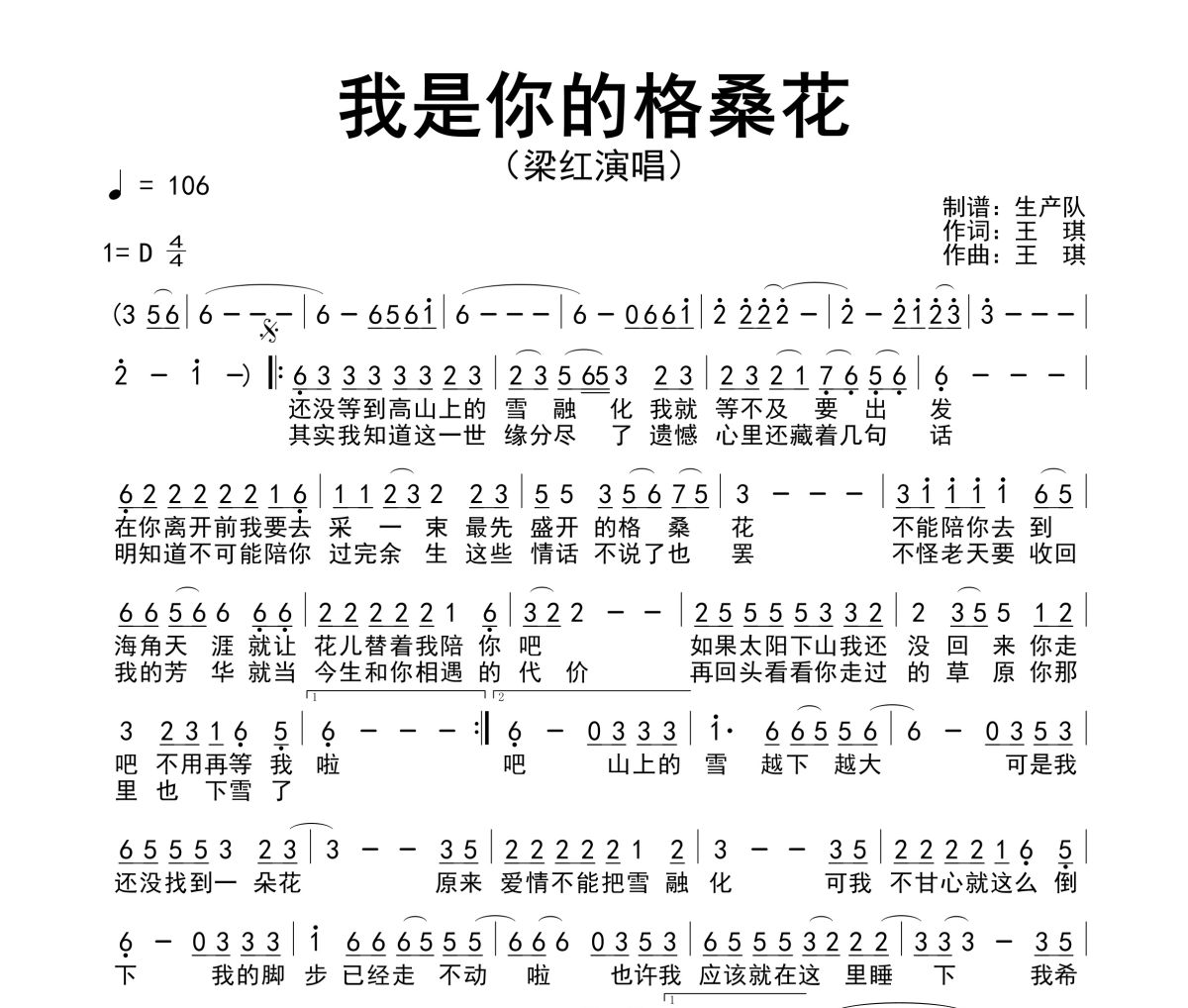 我是你的格桑花簡譜 梁紅《我是你的格桑花》簡譜D調(diào)