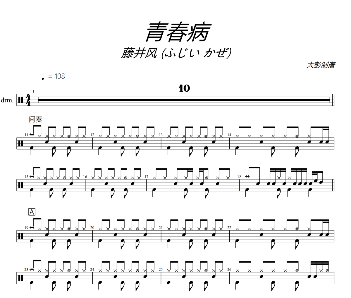 青春病鼓譜 藤井風 (ふじい かぜ)《青春病》架子鼓|爵士鼓|鼓譜+動態視頻