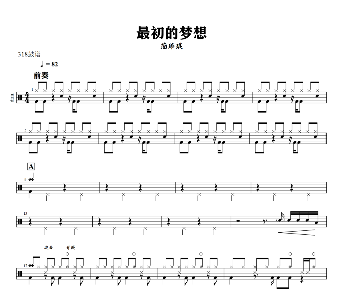 最初的夢想鼓譜 范瑋琪《最初的夢想》架子鼓|爵士鼓|鼓譜+動態視頻