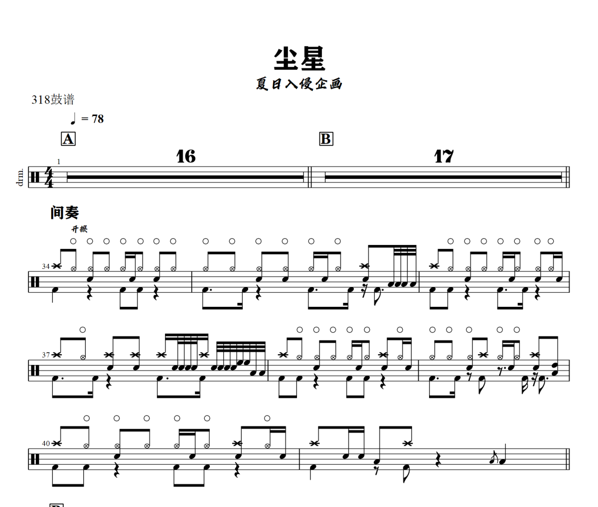 塵星鼓譜 夏日入侵企畫《塵星》架子鼓|爵士鼓|鼓譜+動態視頻