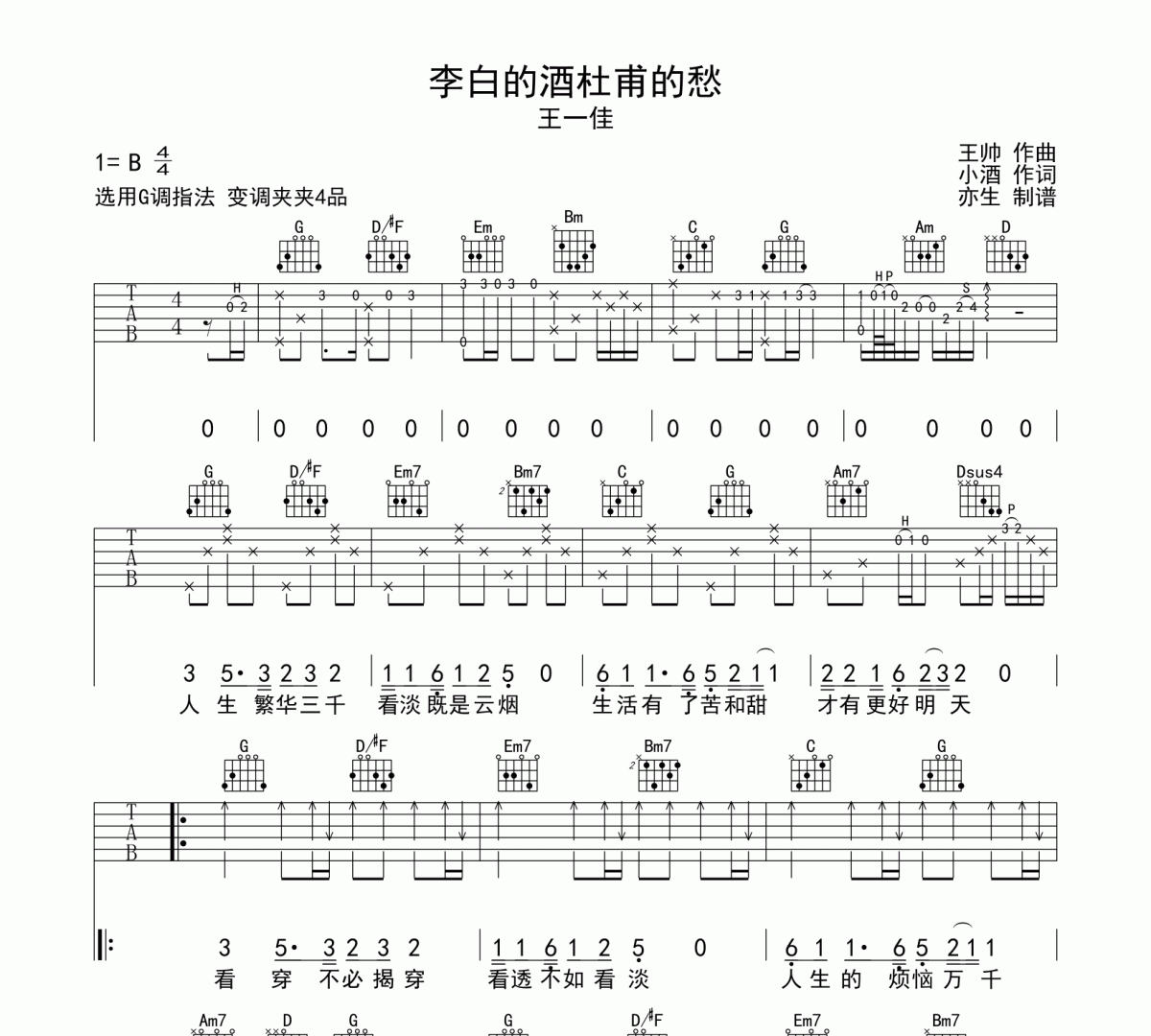 李白的酒杜甫的愁吉他譜 王一佳《李白的酒杜甫的愁》六線譜G調