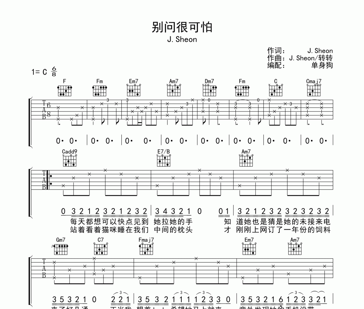 別問很可怕吉他譜 J.Sheon-別問很可怕六線譜C調