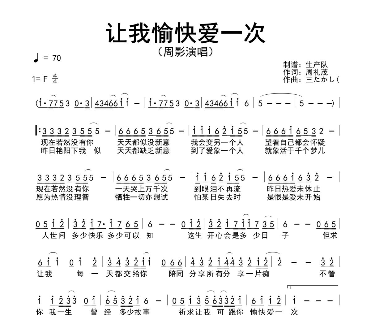 讓我愉快愛一次簡譜 周影《讓我愉快愛一次》簡譜F調