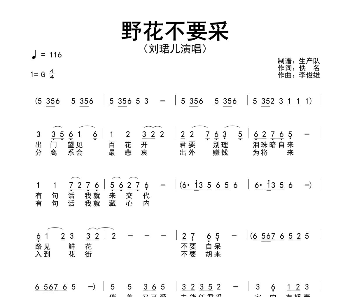 野花不要采簡譜 劉珺兒《野花不要采》簡譜G調(diào)