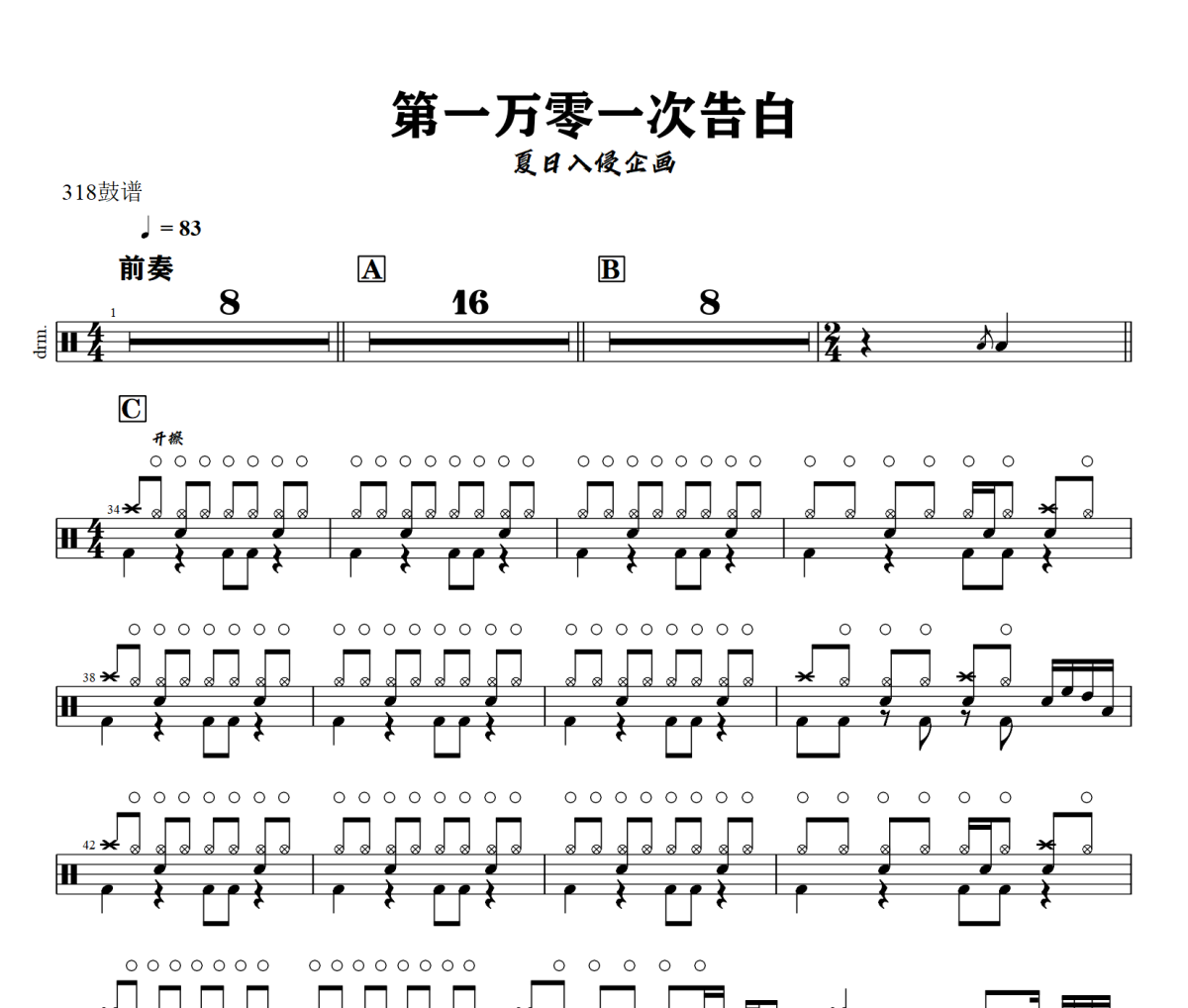 第一萬零一次告白鼓譜 夏日入侵企畫《第一萬零一次告白》架子鼓|爵士鼓|鼓譜+動態視頻